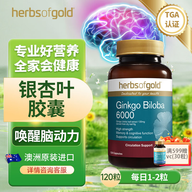 HerbsofGold银杏叶提取物片胶囊脑活素成人中老年和丽康澳洲原装进口辅助记忆心脑血管保健品  120粒/瓶