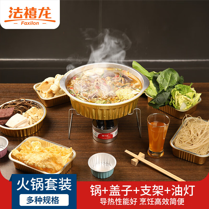 法禧龙一次性户外锡纸铝箔锅 外卖打包火锅锅具圆形4-6人份自带加热