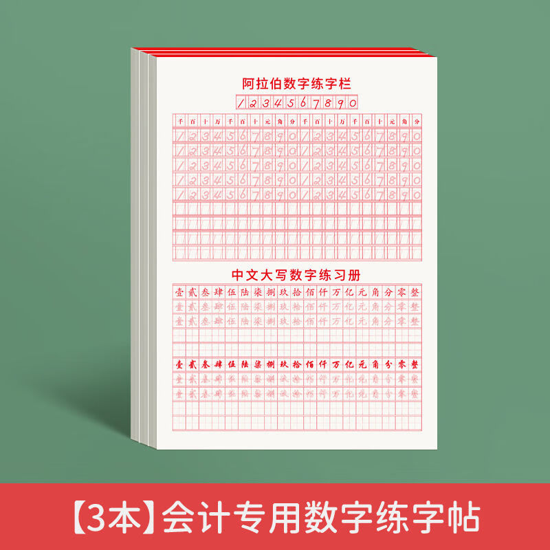 财会会计专用数字字帖财务练字帖学生成人阿拉伯数字1到10大写临摹