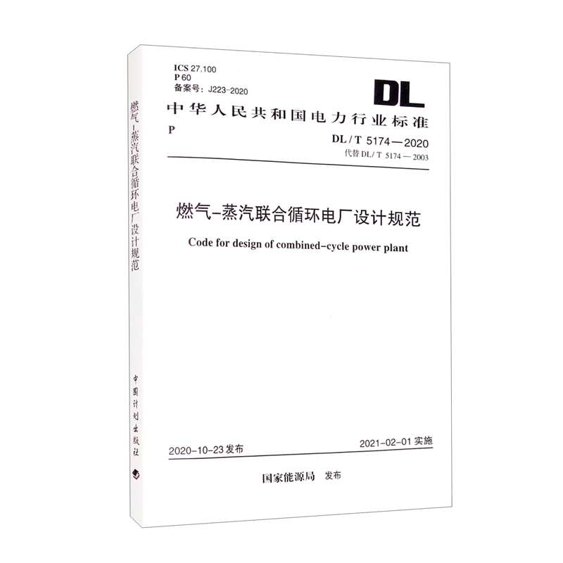 DL/T 5174-2020 燃气—蒸汽联合循环电厂设计规范