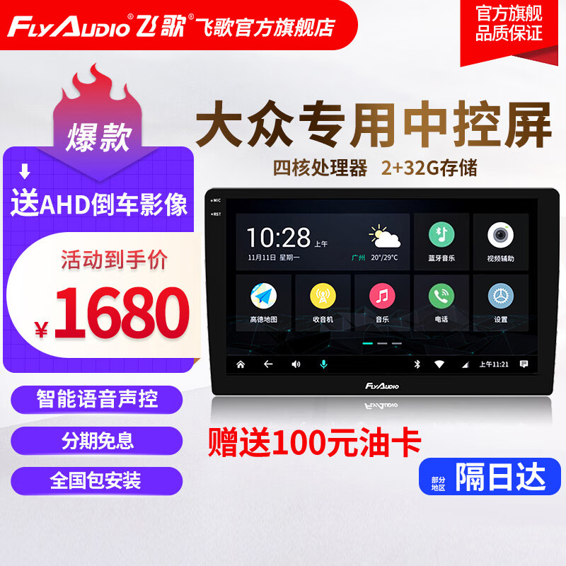 参考点评飞歌（FlyAudio）车机载仪值得入手吗，是否值得入手