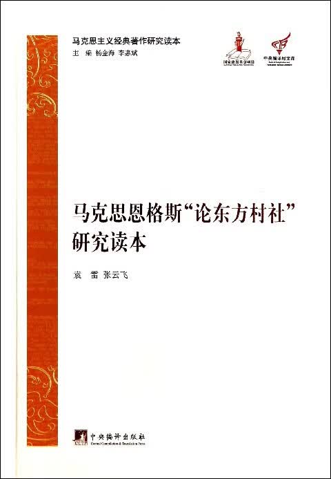 马克思恩格斯论东方村社研究读本/马克思主义经典著作研究读本