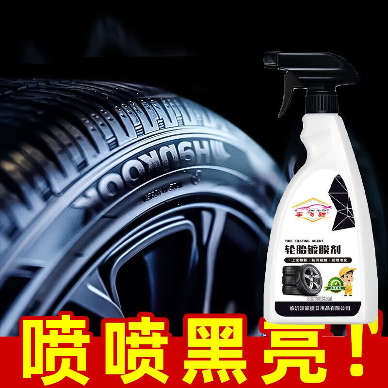 轮胎镀膜剂光亮剂持久防水防裂老化不沾土增黑亮保养轮胎蜡翻新剂 1瓶装