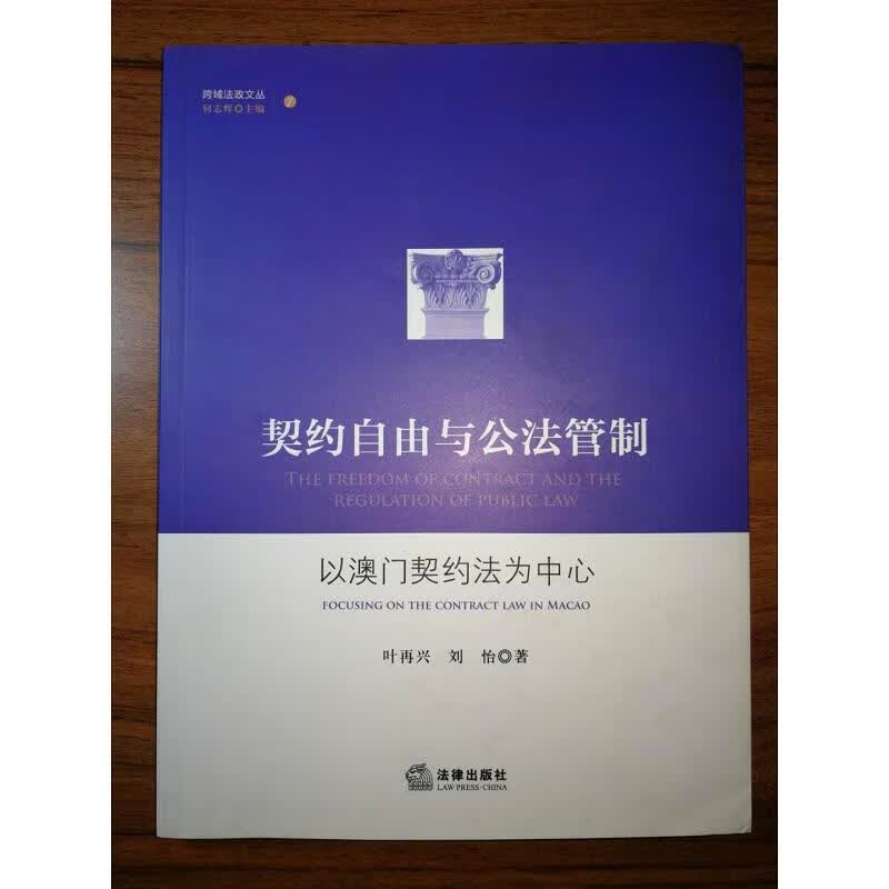 【正版】契约自由与公法管制:以澳门契约法为中心 法律出版社