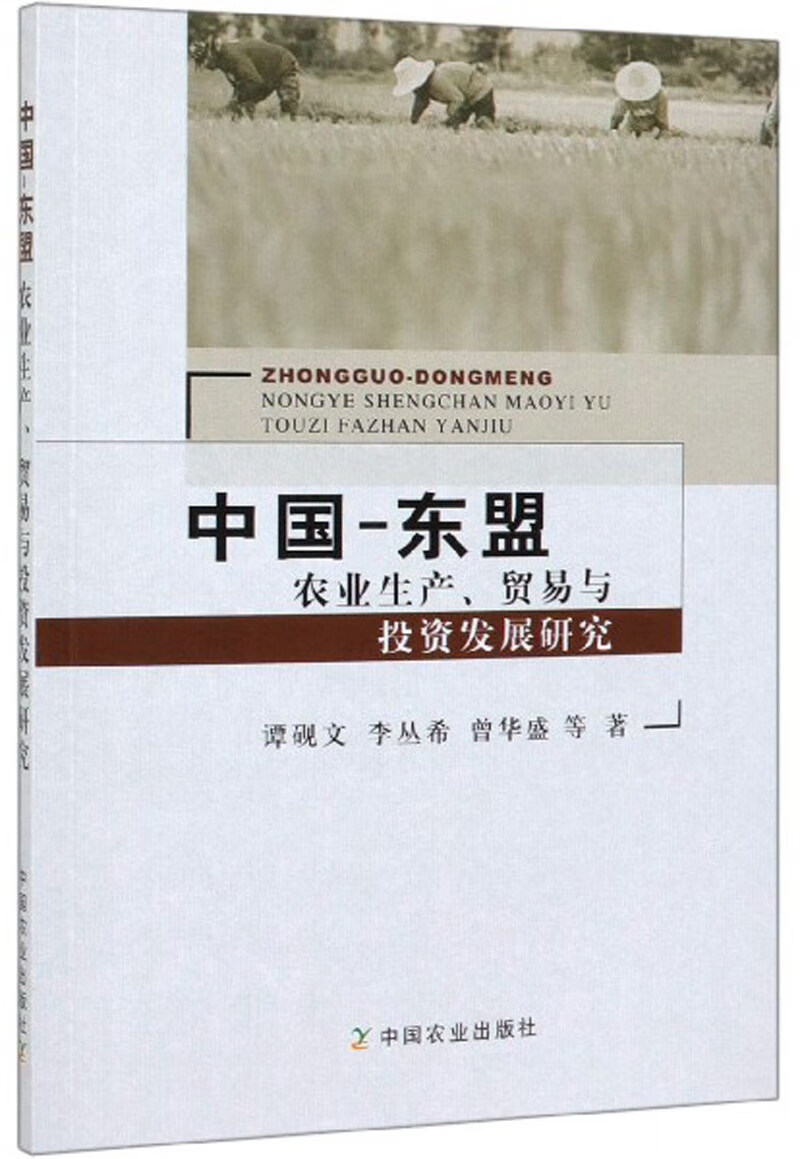 中国-东盟农业生产、贸易与投资发展研究