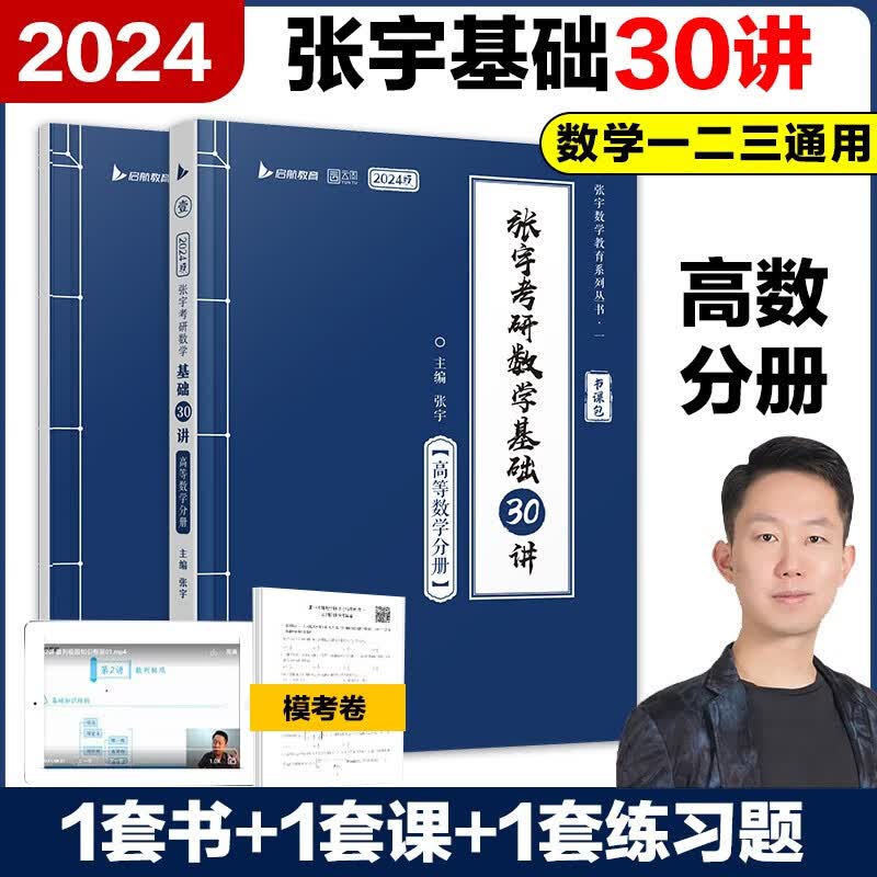 新版现货】张宇2024考研数学基础30讲+基础300题 三十讲 数学一数二数三高数分册概率论分册线代分册 【现货】24张宇基础30讲 高数分册