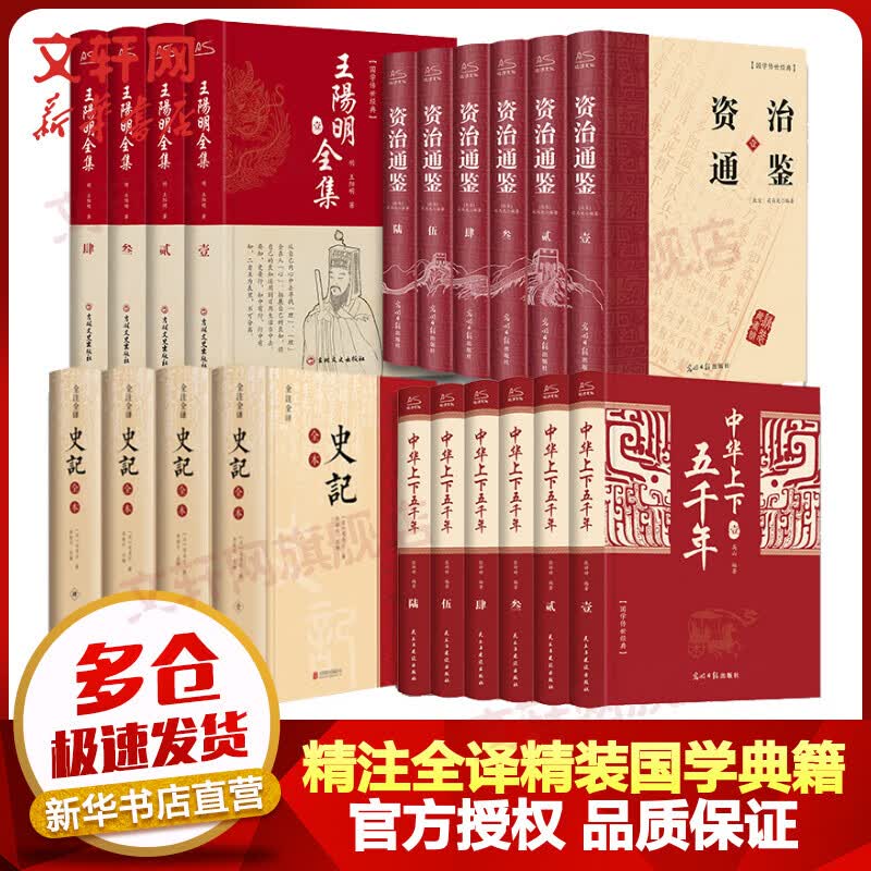 史记全本+资治通鉴+中华上下五千年+王阳明全集 精注全译精装全套20册 文白对照完整全译中国通史全译文白话版通识读本