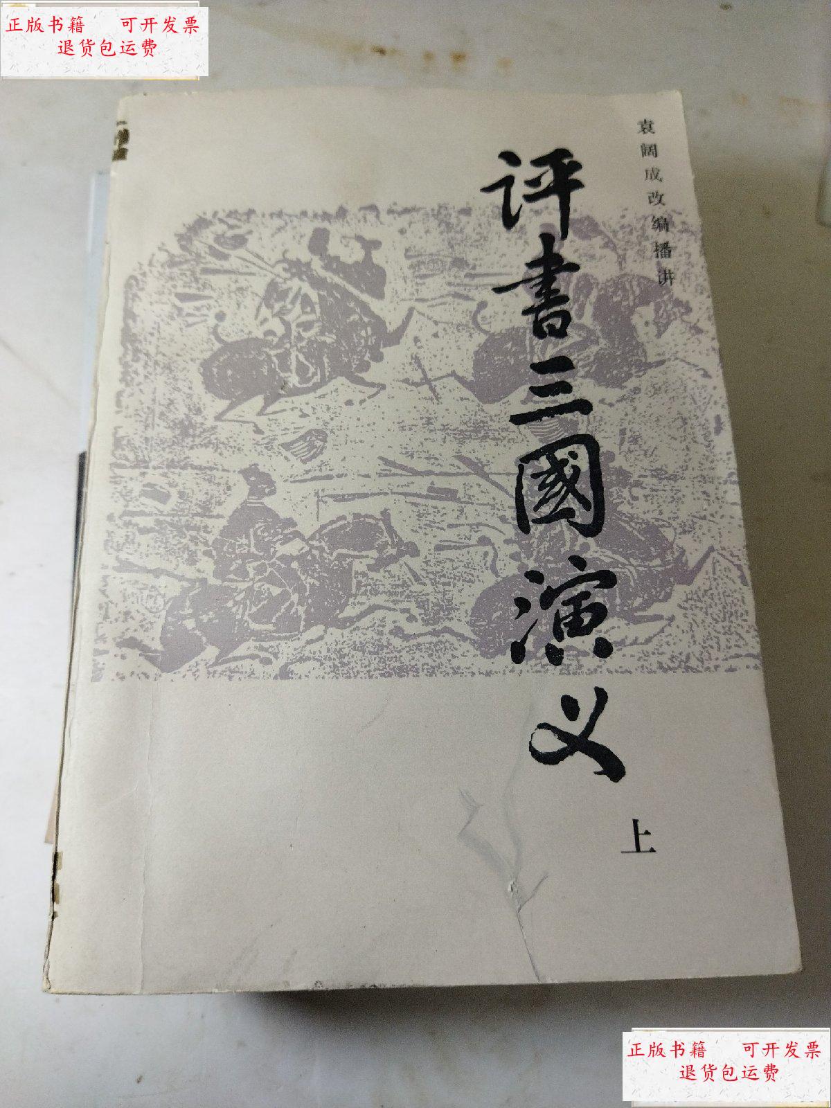 【二手9成新】评书三国演义(上) /袁阔成 云南人民出版社