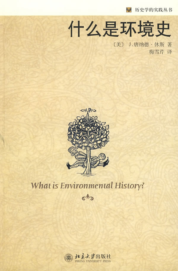 什么是环境史 [美]休斯 梅雪芹【正版好书,下单速发】