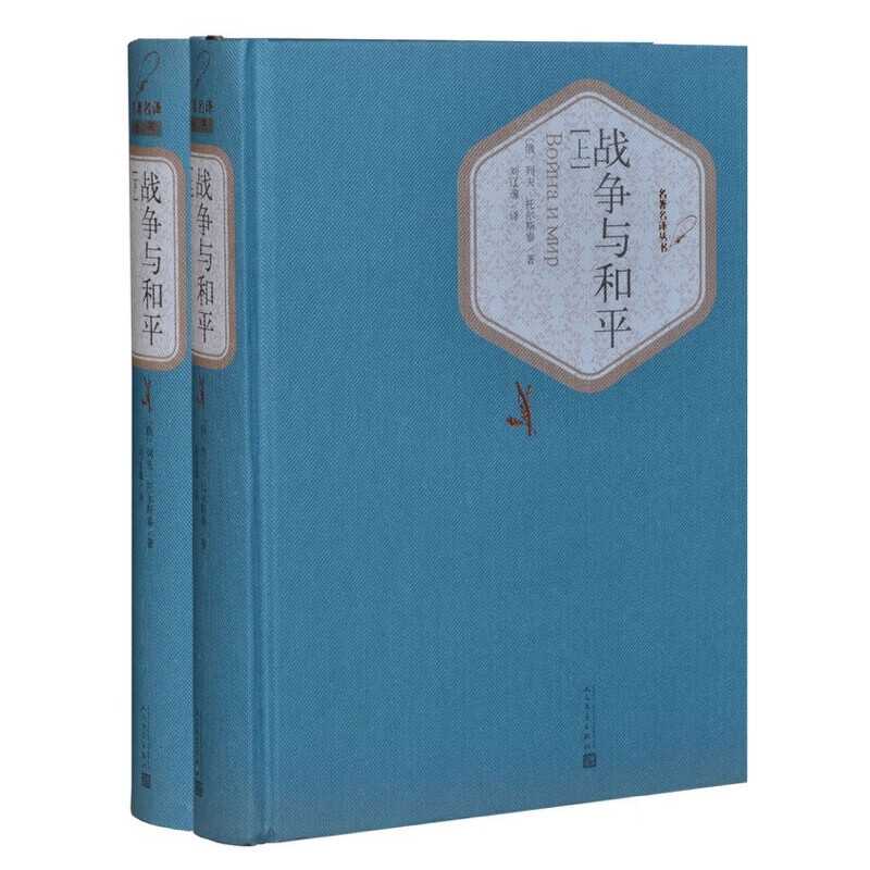 战争与和平(上下)(精装版)