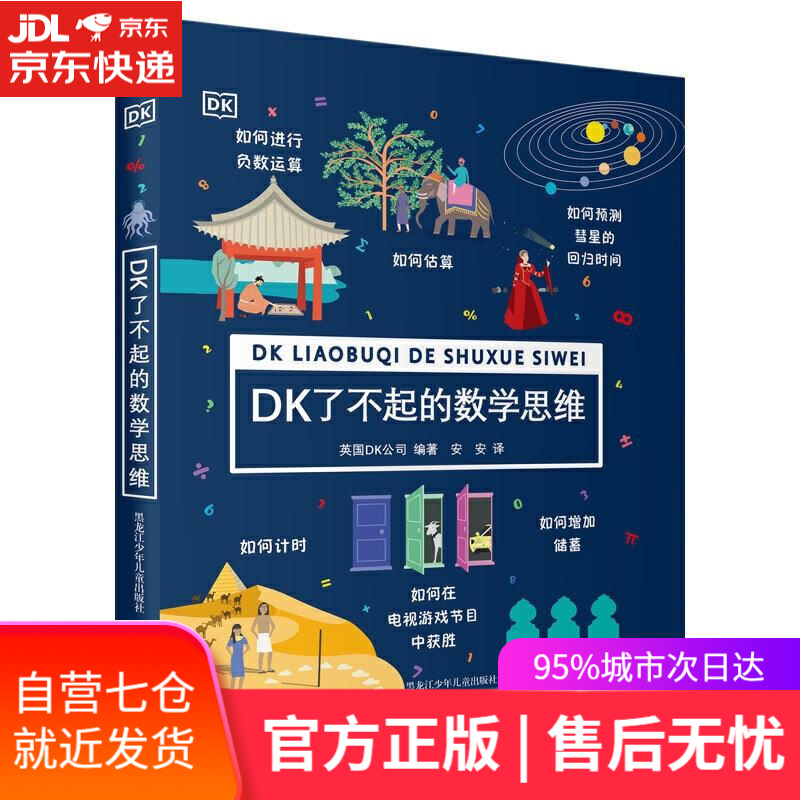 DK了不起的数学思维 DK公司 黑龙江少年儿童出版社