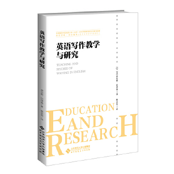 英语写作教学与研究 【正版书籍】