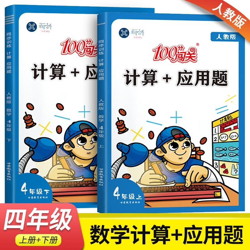 暑假口算小学数学专项强化训练口算题卡天天练计算应用题四年级上册下册练习题人教版 4年级计算能手100分闯关 【2本】四年级上下册计算+应用题【人教版】