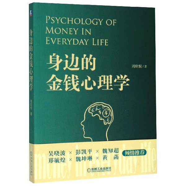 身边的金钱心理学