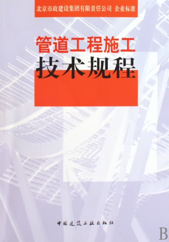 管道工程施工技术规程
