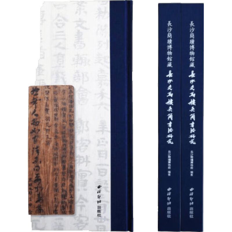长沙简牍博物馆藏 长沙走马楼吴简书法研究 西泠印社 8开精装 全一册 HH