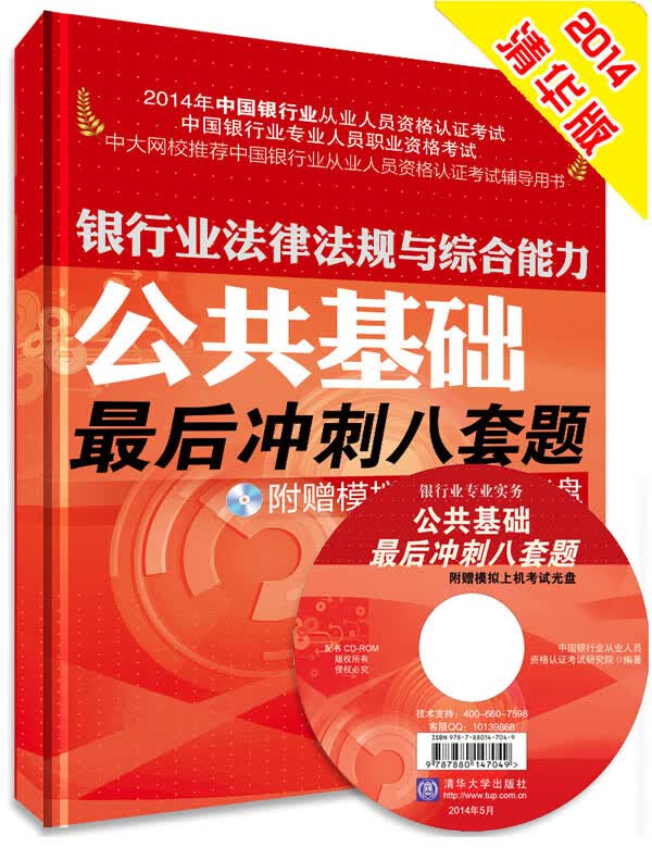 银行业法律法规与综合能力公共基础八套题 配模拟上机考试光盘   （2014年银
