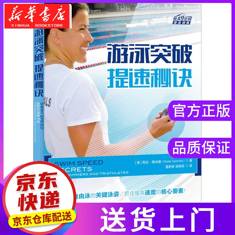 【正版图书】游泳突破 (美)希拉·陶米娜(Sheila Taormina) 著;潘蔚琳,梁晓军 译