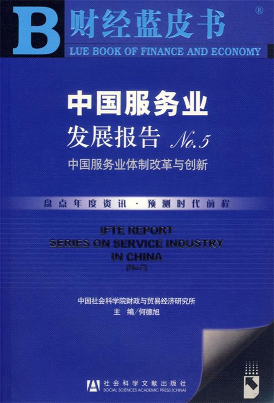 no.5.中国服务业体制改革与创新.no.5.theinstitutionalr