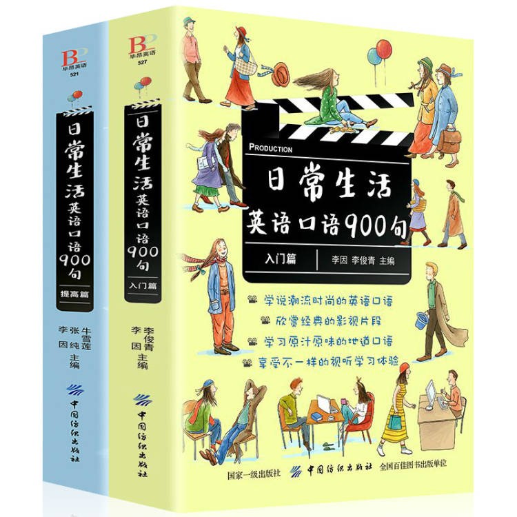 套装2册日常生活英语口语900句入门篇 提高篇 每天10分钟日常英语口语交际商务英语外贸口语