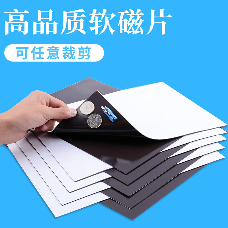教學(xué)教具A4軟磁片吸鐵石磁力貼橡膠磁鐵貼片黑板磁性貼帶強(qiáng)力背膠 A4厚度0.3mm(無背膠)2片