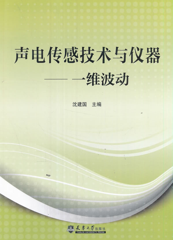【新华书店】声电传感技术与仪器 沈建国 编 天津大学出版社