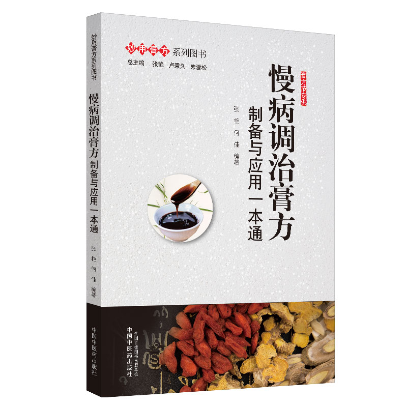 慢病调治膏方 制备与应用一本通 张艳 何佳 编 中国中医药出版社 妙用膏方系列图书 慢性病