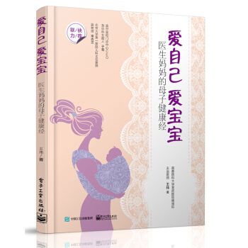 爱自己 爱宝宝:医生的母子健康经