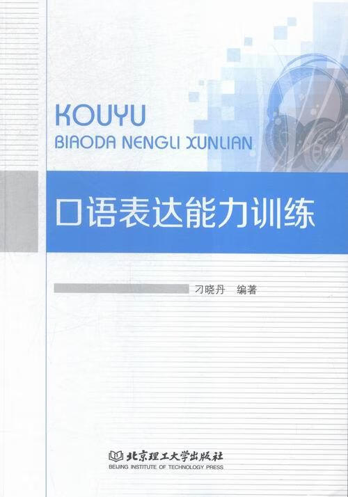 口语表达能力训练【正版好书,下单速发】