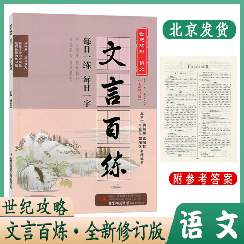 世纪攻略语文 文言百炼全新修订版北京专用 高中高考文言文总复习 言文总复习 言文总复习 言文总复习
