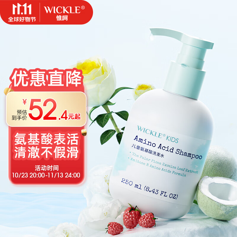 WICKLEwickle儿童洗发水女孩宝宝专用顺滑洗发露男童中大童3岁+ 儿童氨基酸洗发水250ml高性价比高么？