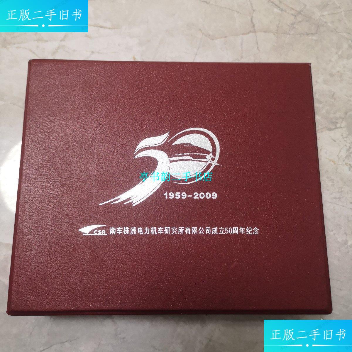 【二手9成新】南车株洲电力机车研究所有限公司成立50周年纪念(1959