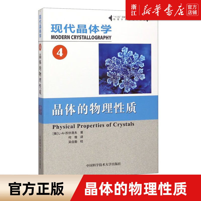 【】正版 现代晶体学(4晶体的物理性质) 大学固体物理材料科学晶体学金属学矿物学研究生教材辅导书