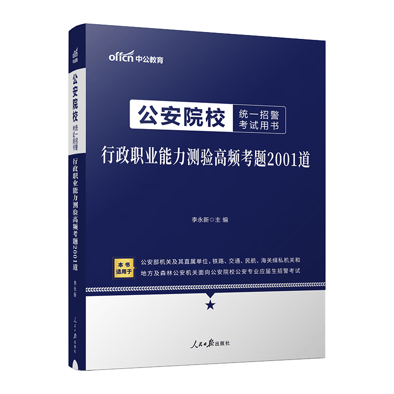 中公教育2024公安院校统一招警考试用书：行政职业能力测验高频考题2001道（全新升级）