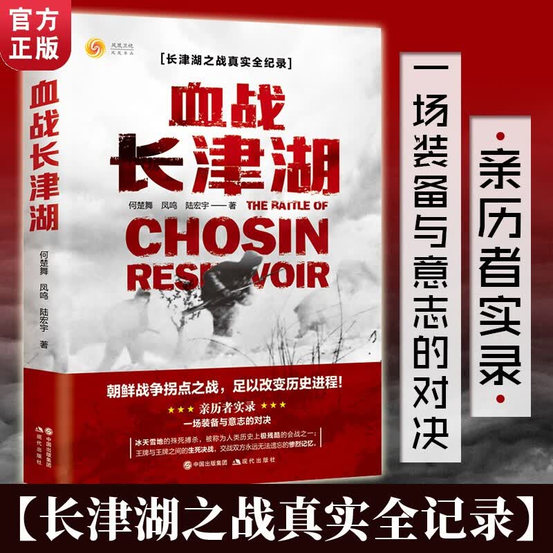 血战长津湖 何楚舞 凤鸣 陆宏宇著 抗美援朝历史朝鲜战争长津湖之战 电影长津湖只水门桥 军事小说纪实文学