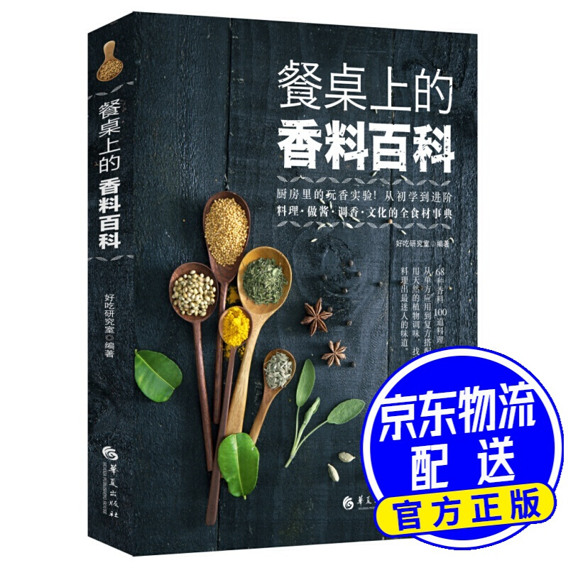 餐桌上的香料百科