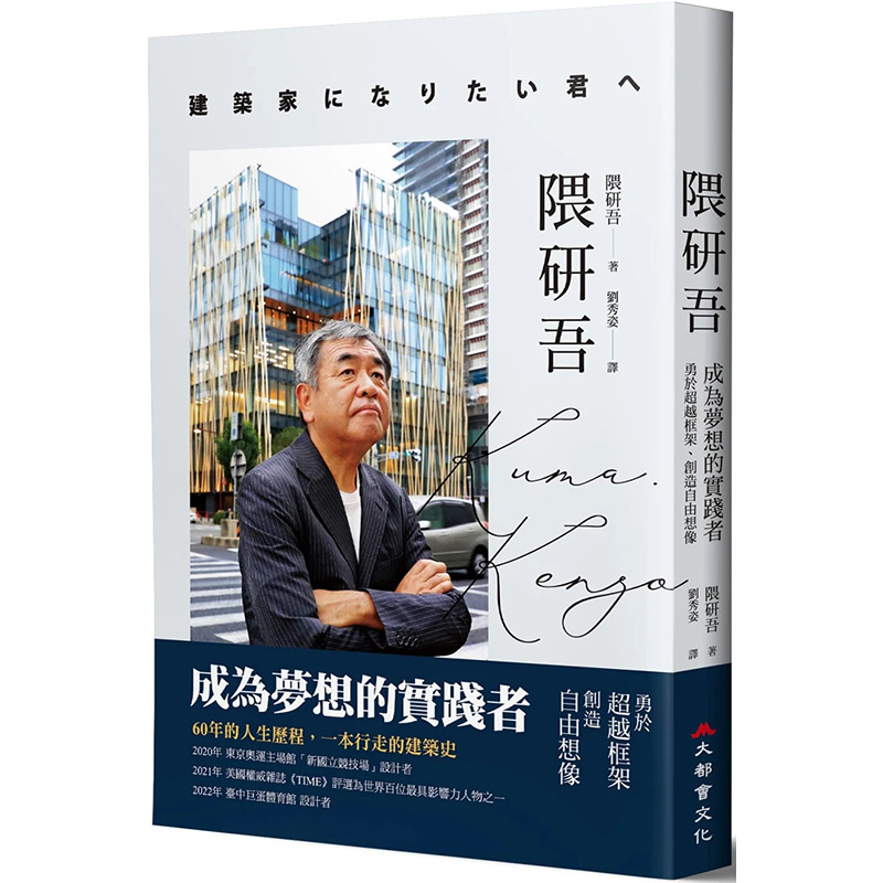 隈研吾:成为梦想的实践者,勇于超越框架,创造自由想象 港台原版图书籍
