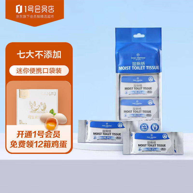 1号会员店 7大不添加易抽取湿厕纸 可擦除99.9%细菌便携迷你小包装 8片*8包高性价比高么？