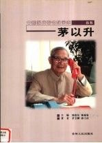 茅以升9787221064882贵州人民出版社