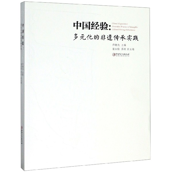 中国经验--多元化的非遗传承实践