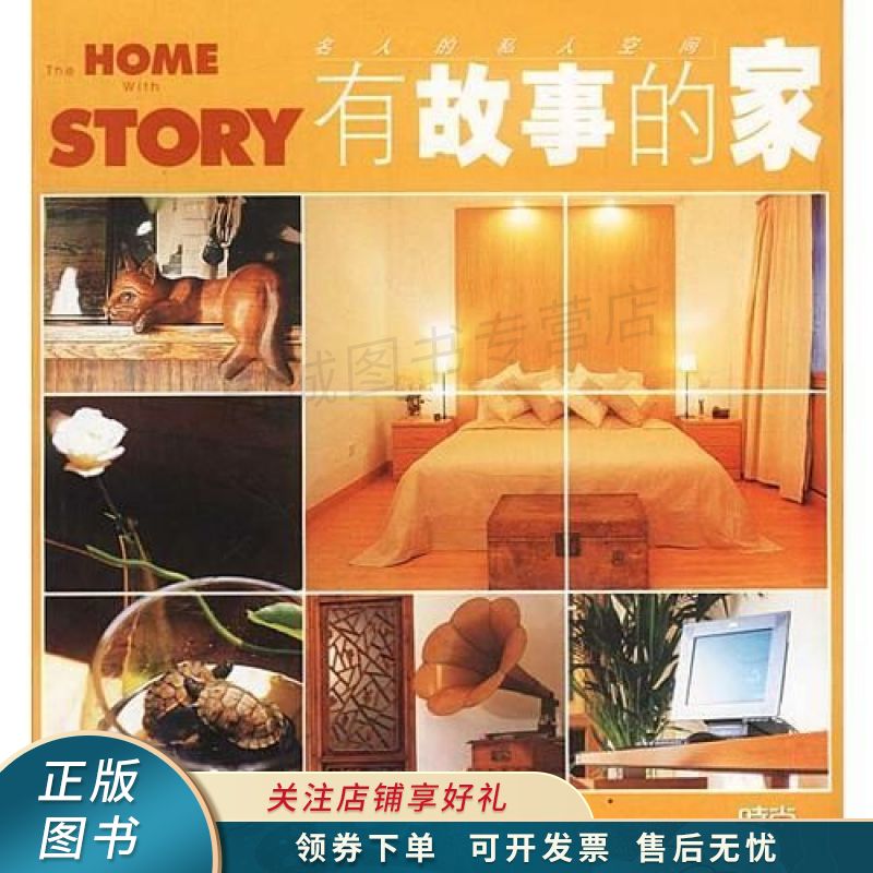 有故事的家【稀缺图书,放心购买】