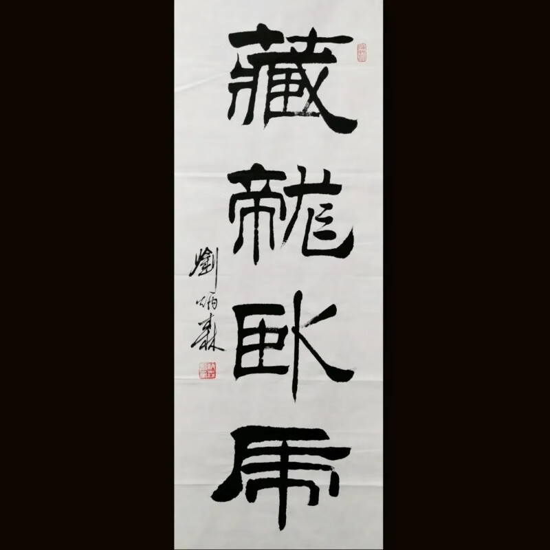 刘炳森隶书藏龙卧虎手写字画收藏装饰画挂画