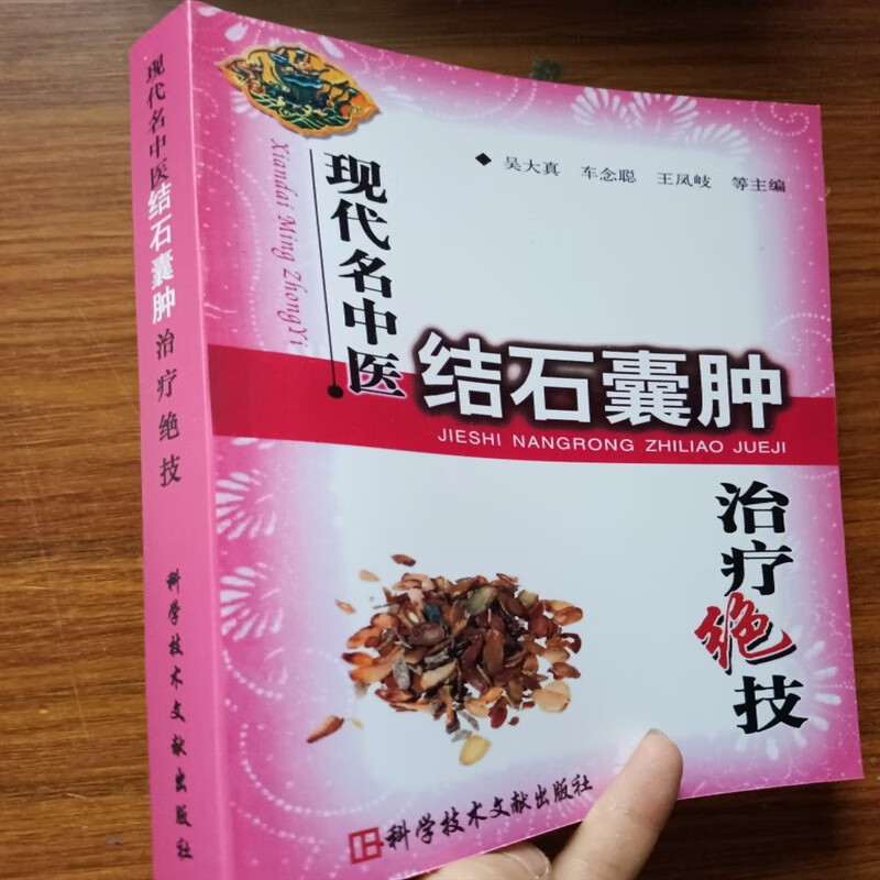 现代名中医结石囊肿治疗绝技 吴大真等主编 科学技术文献出版社