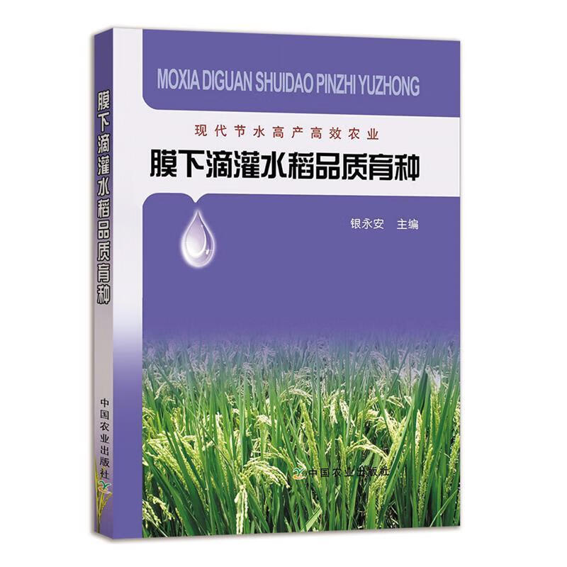 膜下滴灌水稻品质育种 银永安 编 9787109250246【正版图书】