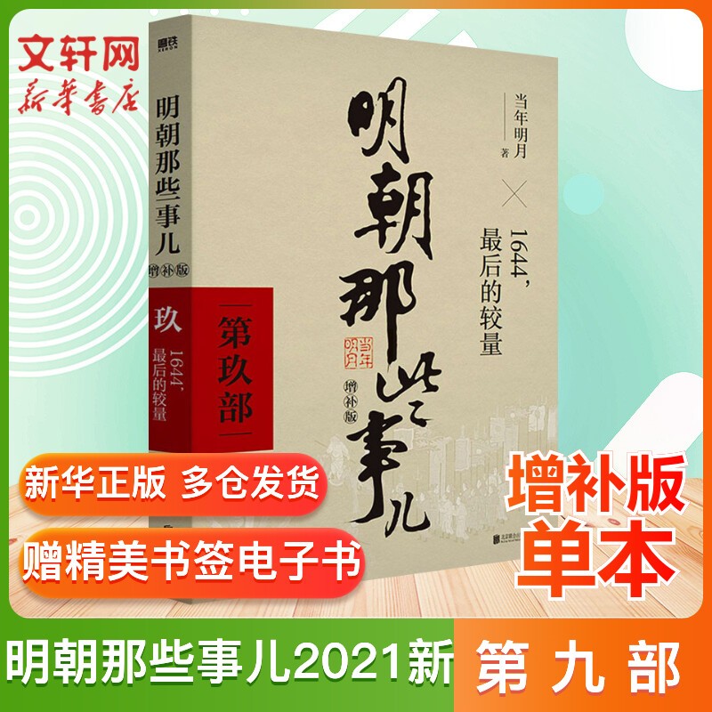 【赠定制书皮+明信片】明朝那些事儿全套正版 全集2021新增补版 全套装共9册 当年明月 【东方臻选】中国通史历史小说 毛佩琦 吴思 马未都推荐 明朝历史书籍中国史 第9部单本：1644 最后的较量