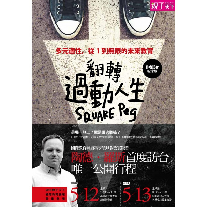 现货台版 翻转过动人生(纪念版)多元适性从1到无限的未来教育儿童专注力