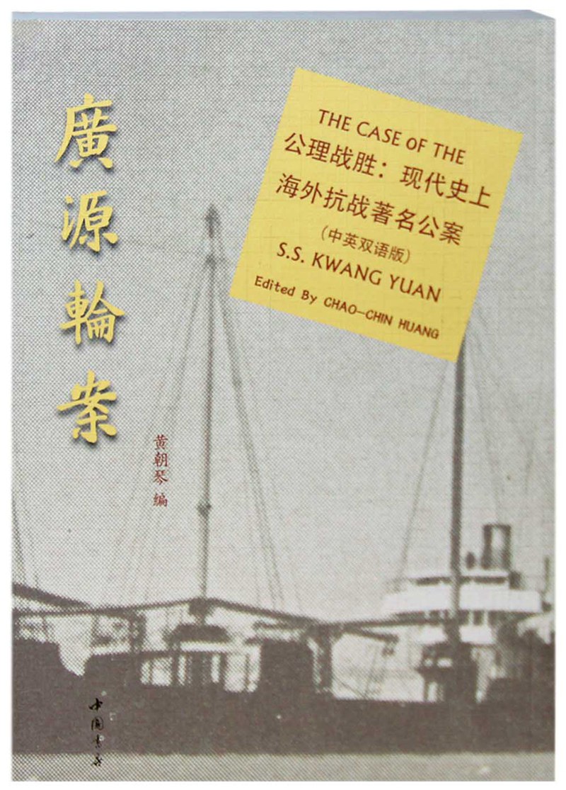广源轮案
