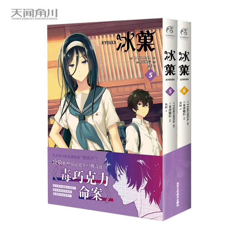 冰菓漫画.5-6 日本推理大师米泽穗信高人气出道作同名漫画
