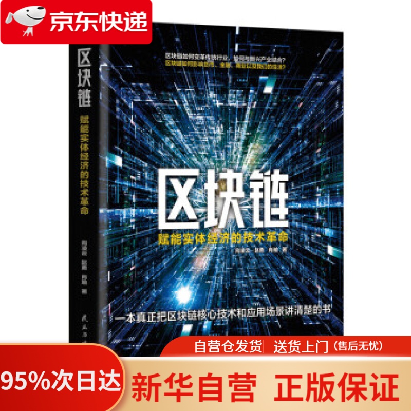 【新华书店正版】区块链：赋能实体经济的技术革命（一本真正把区块链技术和应用场景讲清楚的书） 向凌云,赵勇,肖瑜 著