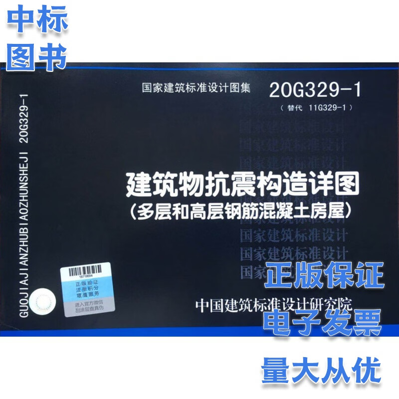 20G329-1建筑物抗震构造详图（多层和高层钢筋混凝土房屋）国家建筑标准设计图集